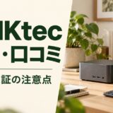 GMKtecの評判・口コミと仕事用ミニPCの性能・保証の注意点