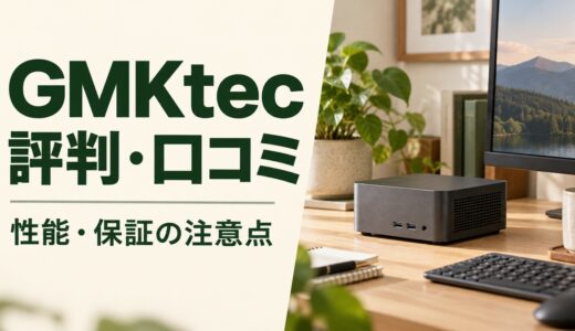 GMKtecの評判・口コミは？仕事用ミニPCの性能と保証の注意点を解説