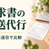 請求書と封筒を使い、郵送代行の料金・発送日を比較する記事のアイキャッチ