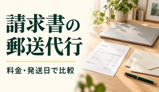 請求書の郵送代行おすすめ3選！料金・発送日・選び方を比較