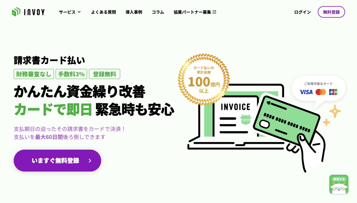 INVOYの請求書カード払い公式ページで対応カードと手数料3%を案内する先頭画面