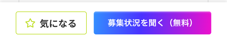 ITプロパートナーズの募集ページ。「気になる」と「募集状況を聞く(無料)」のボタンが表示されている