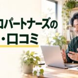 ITプロパートナーズの評判・口コミ