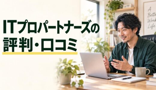 ITプロパートナーズの評判・口コミ｜マーケター案件の条件と注意点