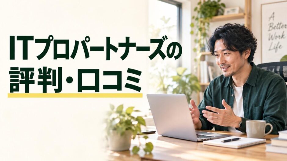 ITプロパートナーズの評判・口コミ