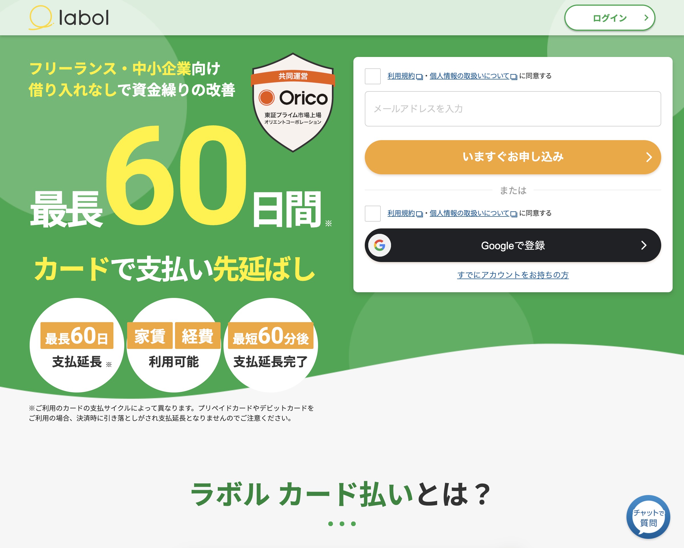 ラボル カード払いの公式ページで最長60日の支払延長を案内する先頭画面