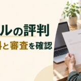 ラボルの評判、手数料と審査を確認する記事のアイキャッチ