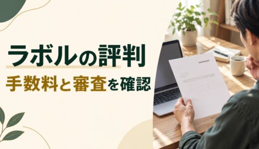 ラボルの評判・口コミは？手数料10%と審査・入金の注意点を解説
