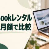 MacBookレンタルを短期と月額の利用期間で比較