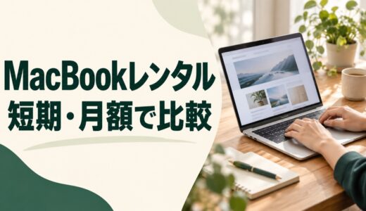 MacBookレンタルおすすめ3選！個人向けの短期・1ヶ月料金を比較
