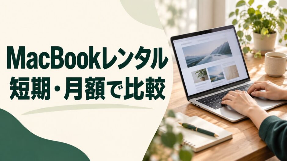 MacBookレンタルを短期と月額の利用期間で比較