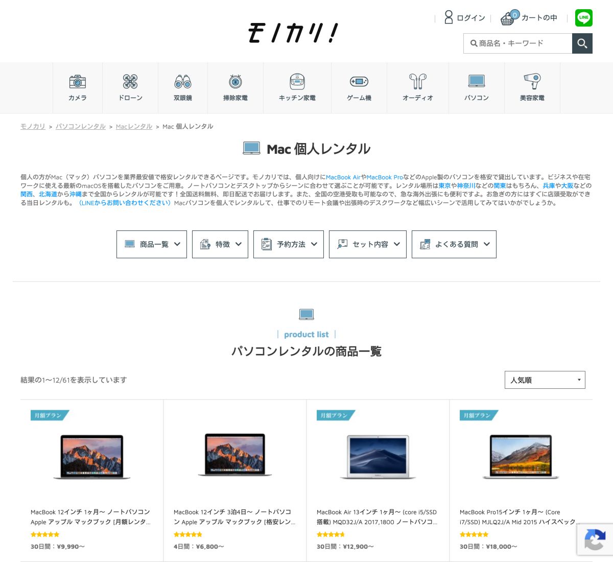 モノカリの公式個人向けMacレンタルページ先頭とMacBookの商品一覧