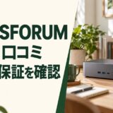 MINISFORUMの評判・口コミと故障・保証を確認する記事のアイキャッチ