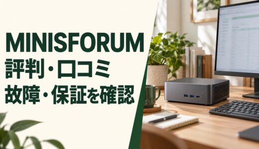 MINISFORUMの評判・口コミは？故障・保証と仕事用PCの選び方