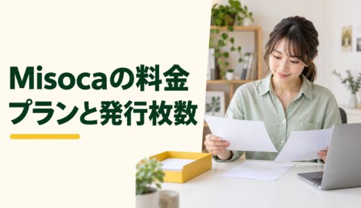 Misocaの料金｜無料プラン・月払い・年払いと追加費用を比較