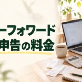 マネーフォワード クラウド確定申告の料金を解説する記事のアイキャッチ