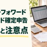 マネーフォワードクラウド確定申告の機能と注意点