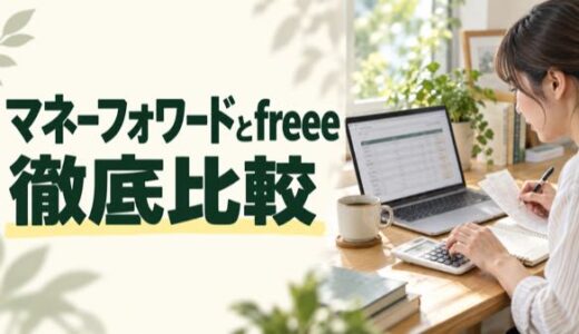 個人事業主向け｜マネーフォワードとfreeeを料金・仕訳・確定申告で比較