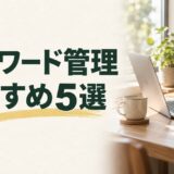 パスワード管理アプリ おすすめを解説する記事のアイキャッチ