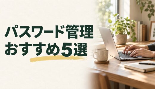 パスワード管理アプリおすすめ5選｜無料・有料を端末と共有で比較
