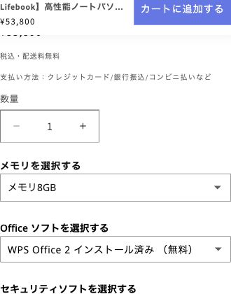 富士通Lifebookの商品画面。メモリ8GB、無料のWPS Office 2を選択した状態