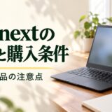 PC nextの評判と購入条件。保証・返品の注意点