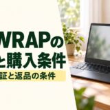 PC WRAPの評判と購入条件。3年保証と返品の条件