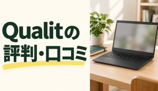 Qualit（クオリット）の評判・口コミは？中古PCの状態と保証の注意点