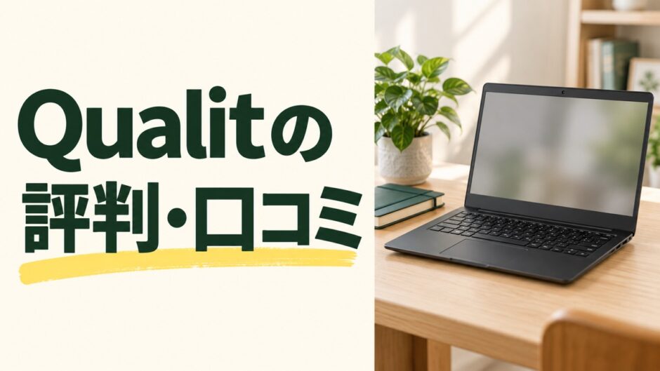 Qualitの評判と口コミ、中古PCの状態と保証の注意点