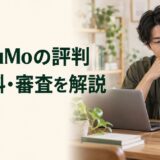 QuQuMoの評判と手数料・審査を解説