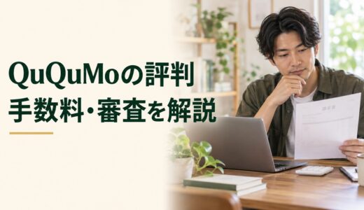QuQuMo（ククモ）の評判・口コミは？手数料・審査・必要書類を解説