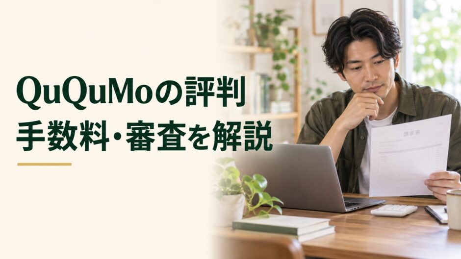 QuQuMoの評判と手数料・審査を解説