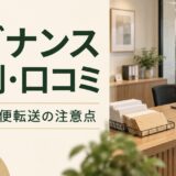 レゾナンスの評判・口コミと、料金・郵便転送の注意点