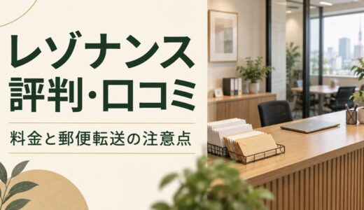 レゾナンスの評判・口コミは？料金総額と郵便転送・解約の注意点