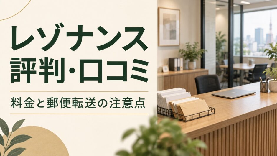 レゾナンスの評判・口コミと、料金・郵便転送の注意点