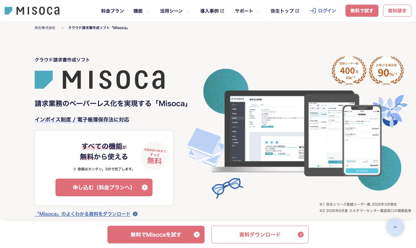 クラウド請求書作成ソフトMisocaの公式サイト先頭画面