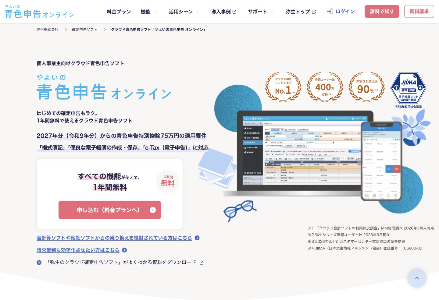 やよいの青色申告オンラインの公式サイト先頭画面