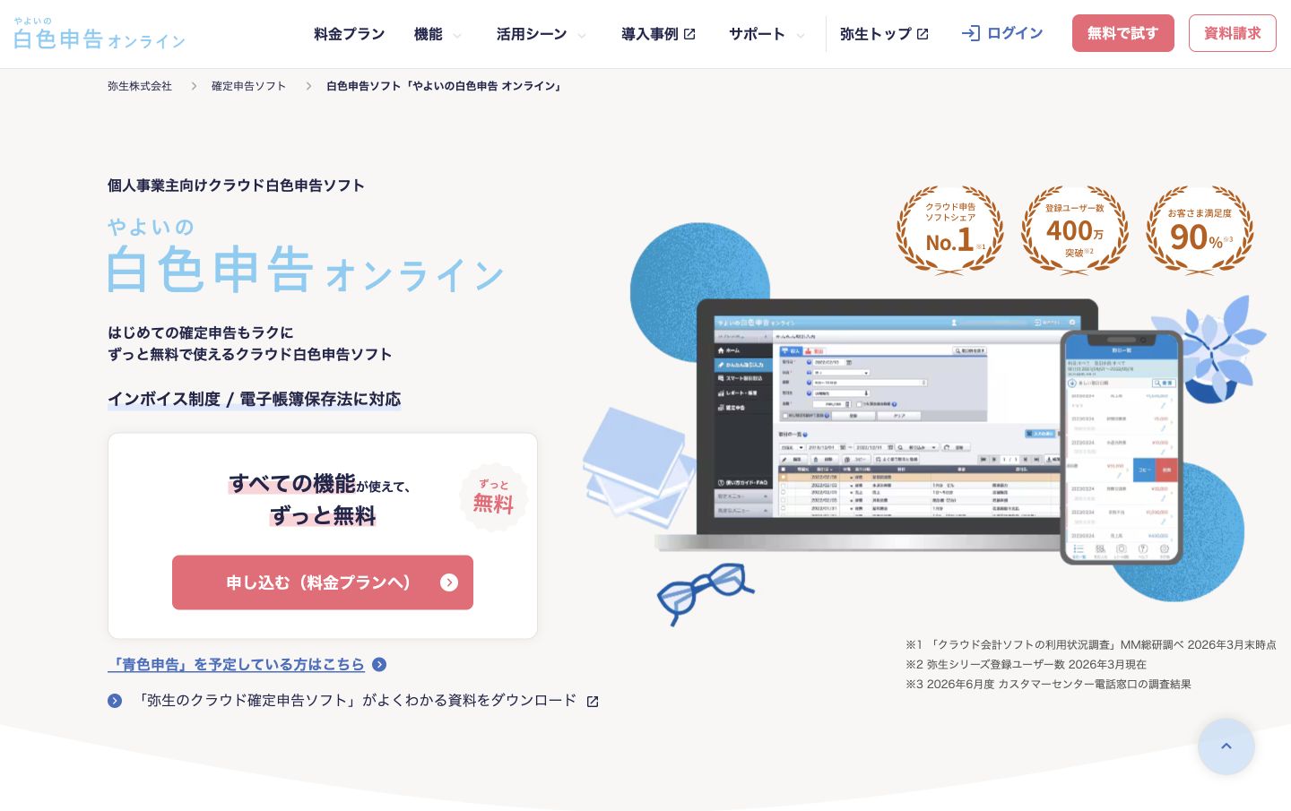 やよいの白色申告オンラインの公式サイト先頭画面