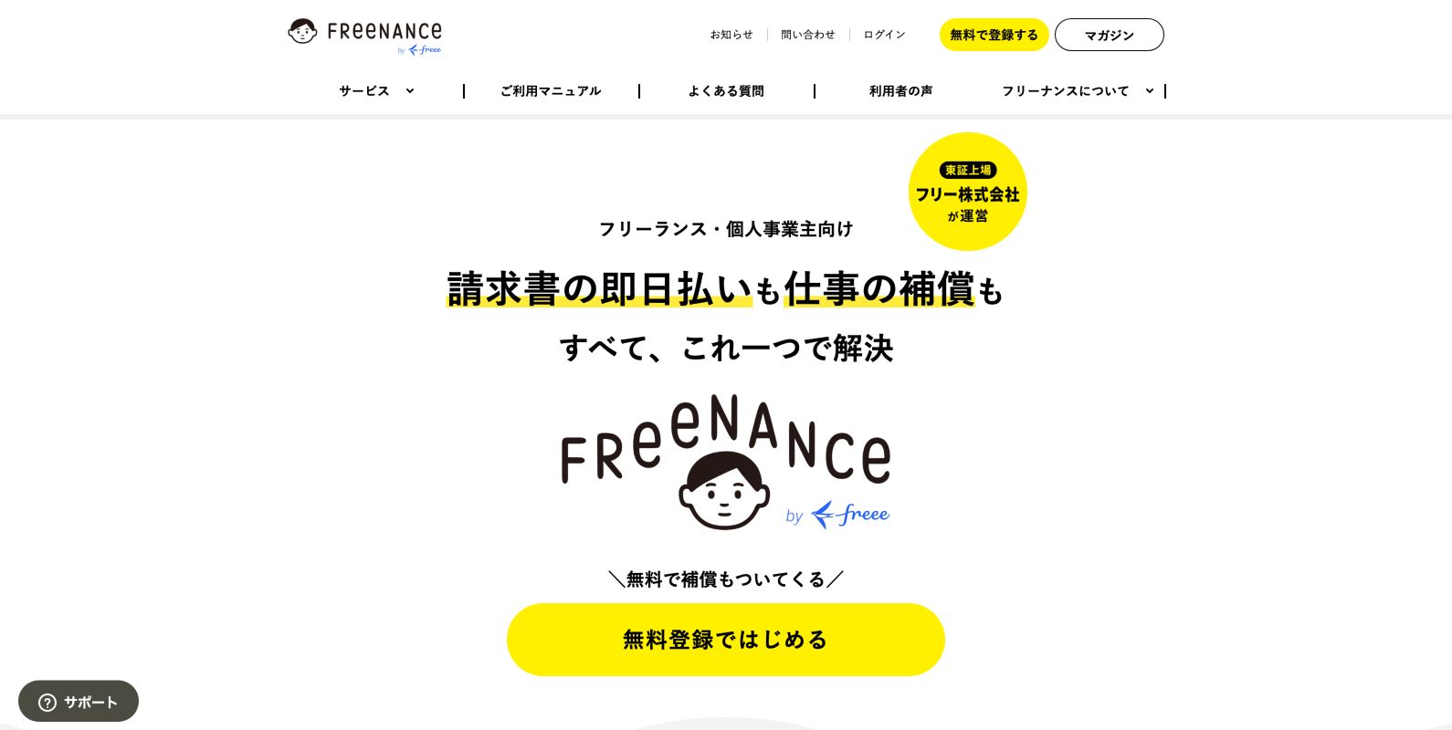 フリーナンス公式トップページの即日払いと仕事の補償の案内