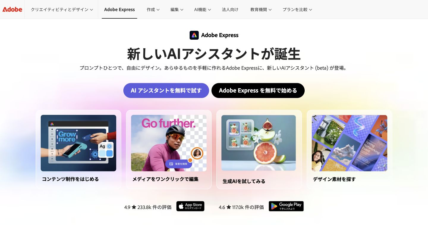 Adobe Express公式サイトのサービス名・主見出しと製品紹介画面