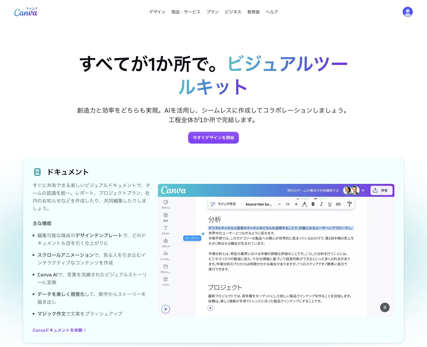 Canva（デザイン全般）公式サイトのロゴ・主見出しとサービス紹介画面