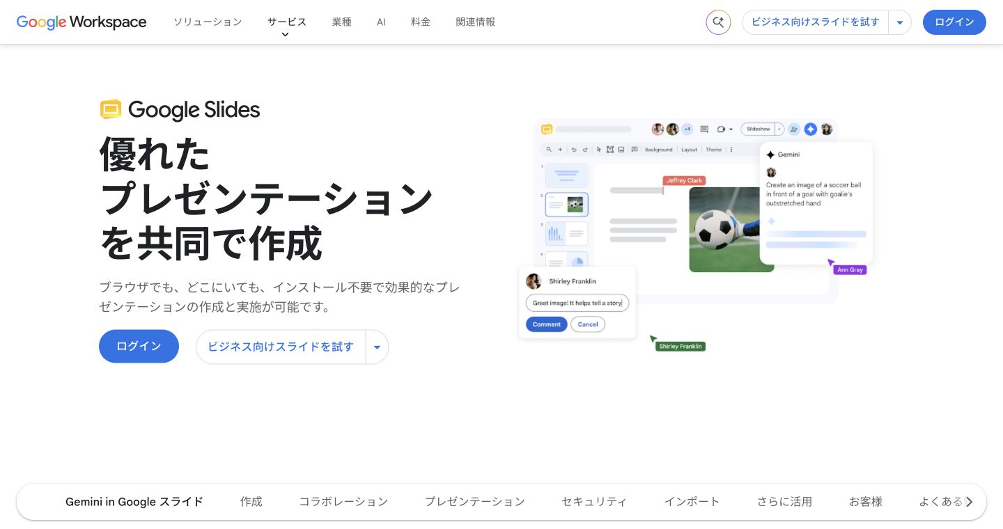 Googleスライド公式サイトのサービス名・主見出しと製品紹介画面