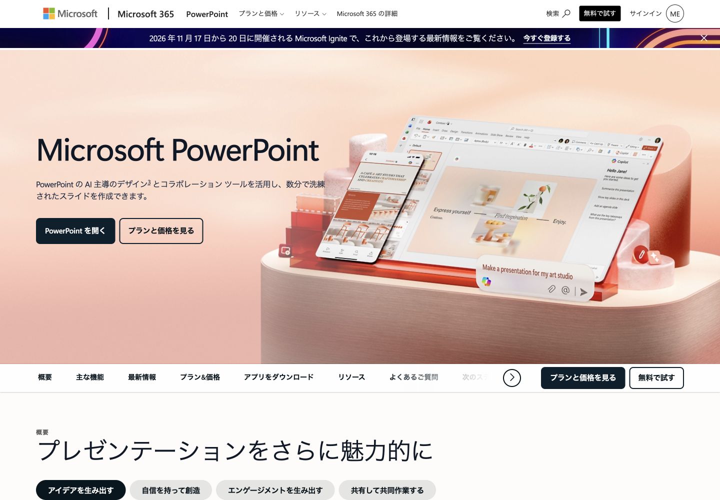 PowerPoint公式サイトのサービス名・主見出しと製品紹介画面