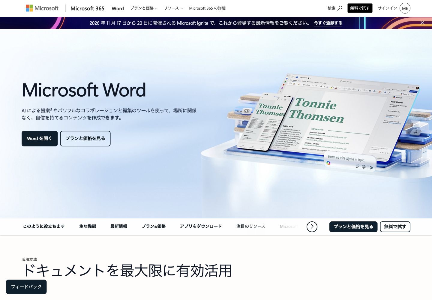 Word公式サイトのサービス名・主見出しと製品紹介画面