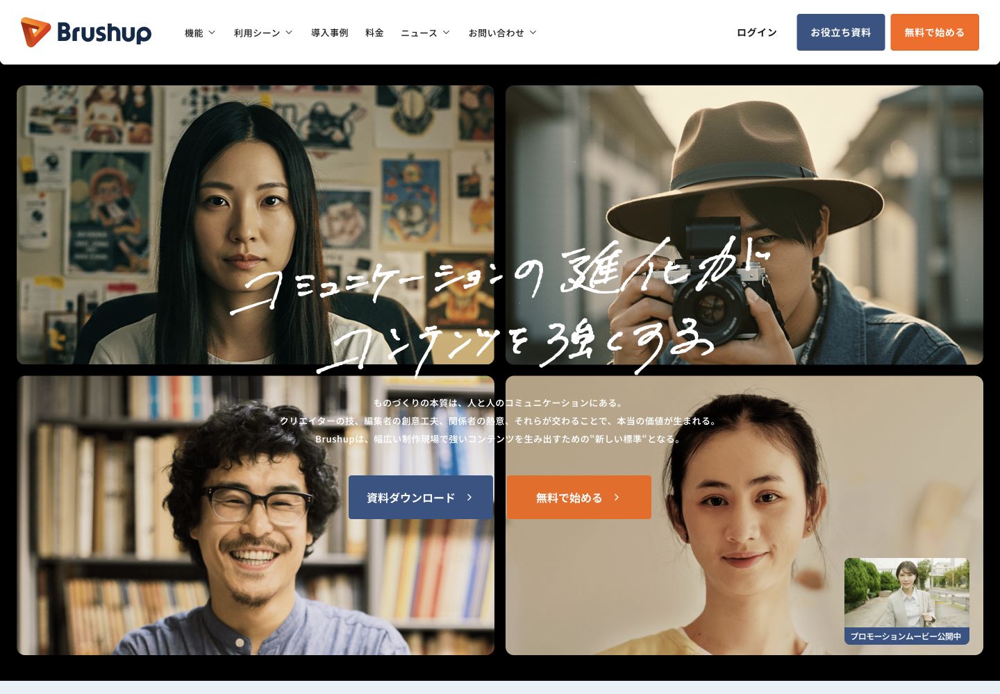 Brushup公式サイトのサービス名・主見出しと製品紹介画面