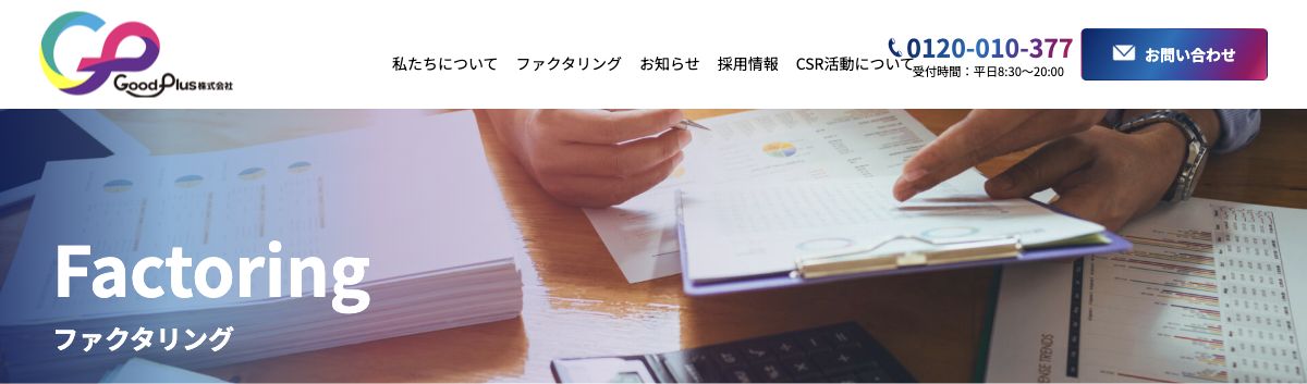 GoodPlus公式サイトのファクタリングサービスの案内