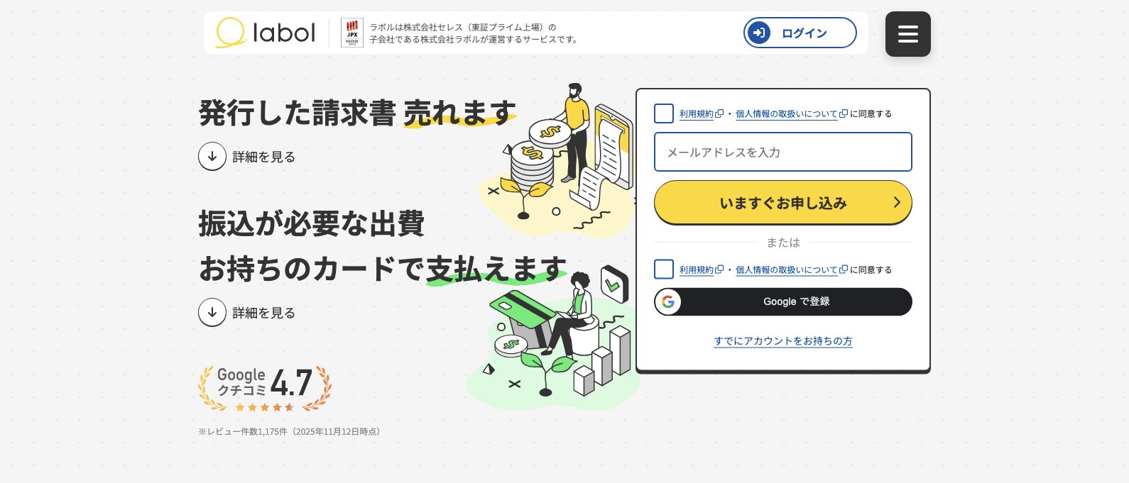 ラボル公式トップページの請求書買取の案内と申込フォーム
