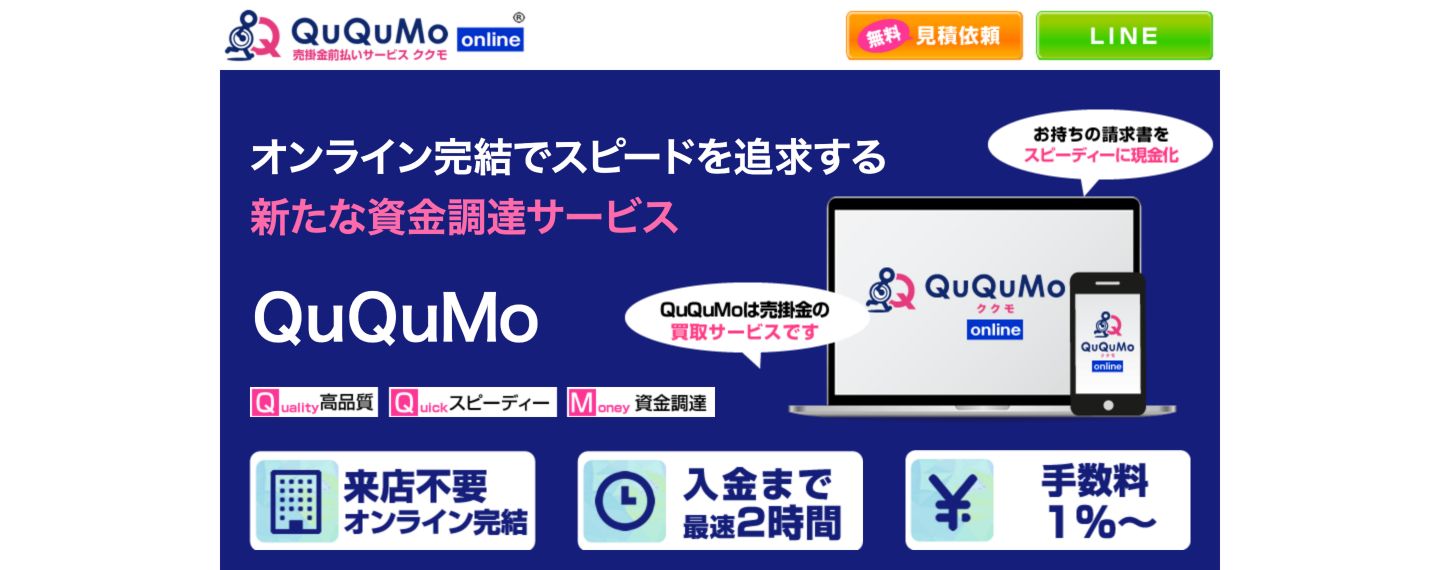 QuQuMo公式トップページのオンライン資金調達と手数料の案内