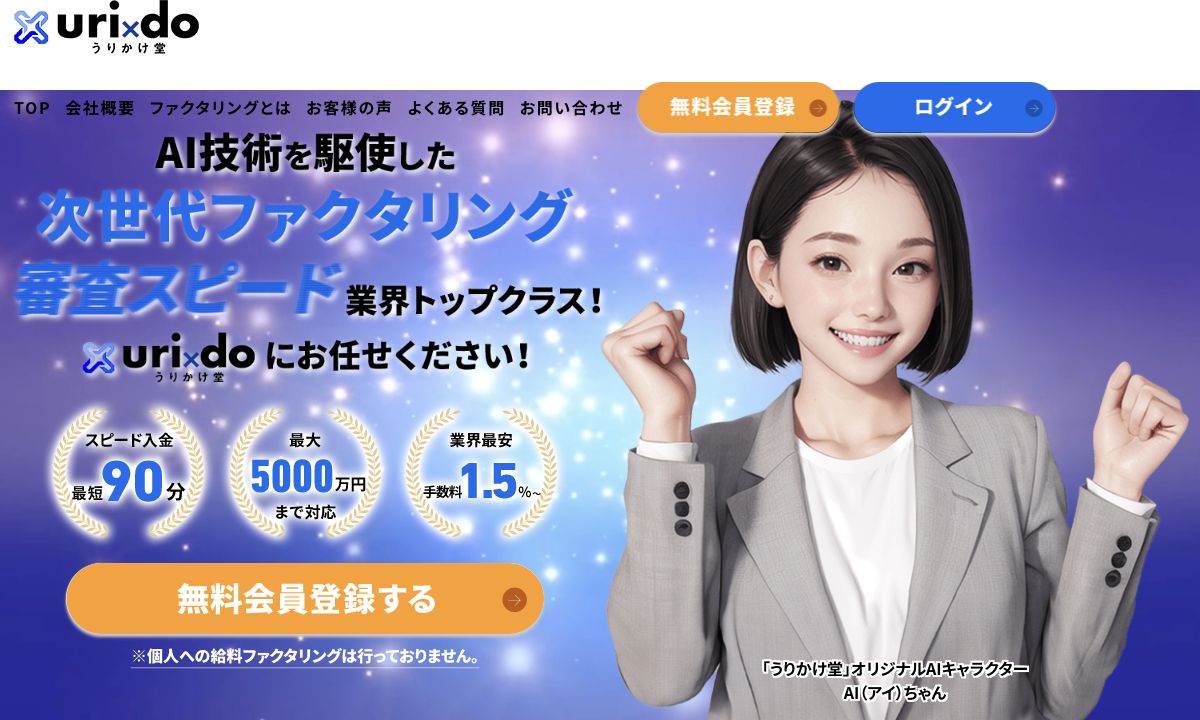 うりかけ堂公式サイトの請求書買取サービスの案内