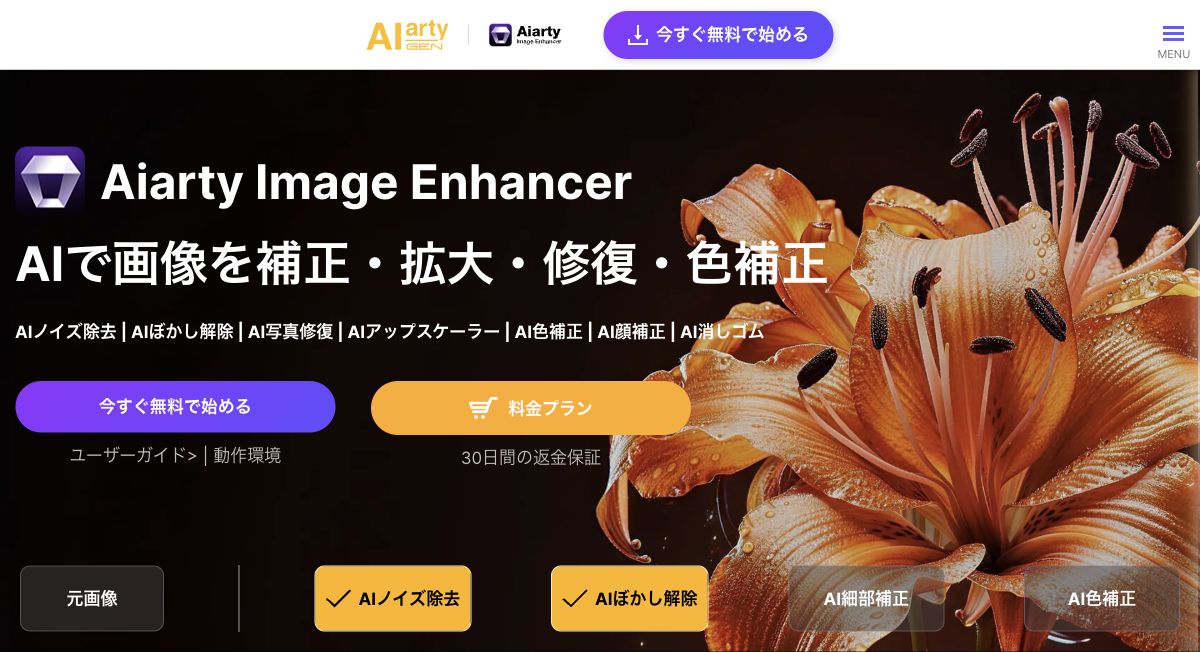 Aiarty Image Enhancerの公式サイト先頭画面